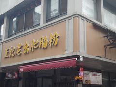 -王记老幺肥肠粉