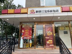 -新侨三宝乐面包店(崇文门店)