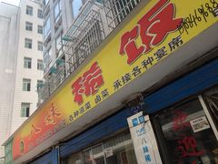 门面-八妹稀饭王