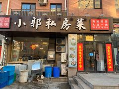 门面-小郭私房菜·海肠捞饭店(学士街店)