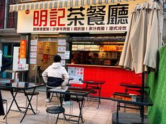 -明記茶餐廳(福田总店)