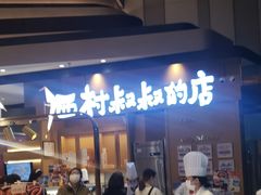 -西村叔叔的店·面包·甜品·蛋糕(清河万象汇店)
