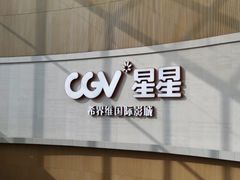 -CGV星星影城(颐堤港ScreenX店)
