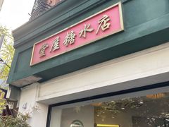 -堂屋糖水店(愚园店)