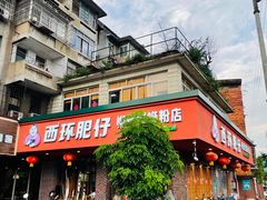 -西环肥仔螺蛳粉(总店)