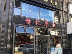 门面-情忆草原涮肉馆