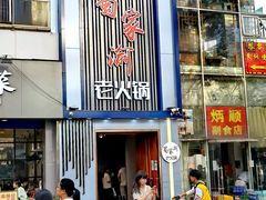 门面-蜀家渝重庆火锅(南屏街店)