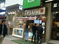 门面-TPLUS茶家(淮海店)