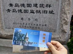 -青岛德国监狱旧址博物馆