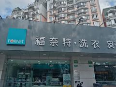-福奈特洗衣·洗鞋·奢侈品护理(长阳路店)
