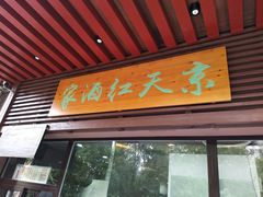 门面-京天红酒家(虎坊路店)