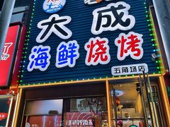 -大成海鲜烧烤·小龙虾(五角场店)