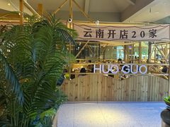 -爱伲牛肉火锅自助(景洪店)