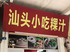 门面-汕头小吃粿汁(怡居街店)