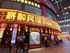 -将醉民谣·烧烤江湖菜酒馆(大石店)