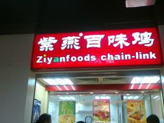 -紫燕百味鸡(仲盛店)
