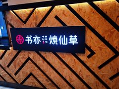 -书亦烧仙草(南阳盛世店)