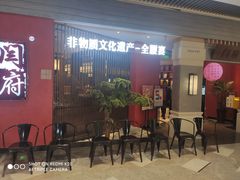-闫府私房菜·百年鲁菜(恒隆店)