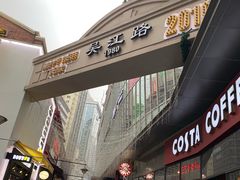 门面-COSTA COFFEE(吴江路店)