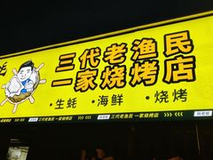 -蚝老板海鲜烧烤大排档(码头店)
