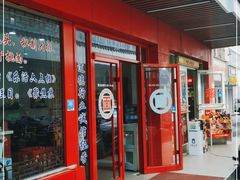 门面-香轩缘面馆