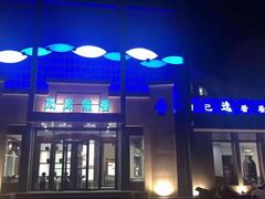 -天天鱼港·海鲜·鲅鱼水饺·招牌烤鸭(黄骅店)