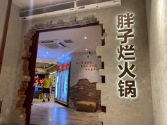 门面-朱氏胖子烂火锅(洪崖洞店)