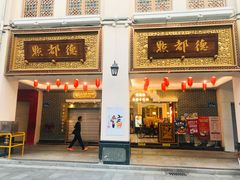 门面-点都德(北京路贰店)