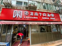 门面-老宋淮南牛肉汤(大通路店)
