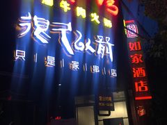 -很久以前羊肉串(打浦路店)