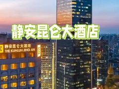 -上海静安昆仑大酒店