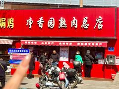 -净香园熟肉(北坦总店)