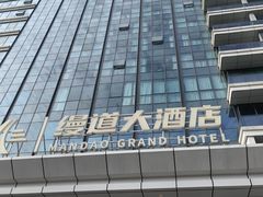 -成都缦道大酒店(金牛万达店)