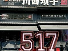 -川西坝子火锅(清江东路3.0直营店)