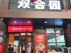 -双合园·海鲜水饺青岛菜(万佳广场店)