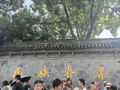 -绍兴鲁迅故里·沈园景区