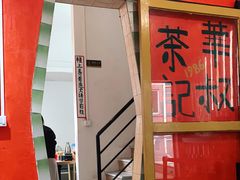 -華叔茶記