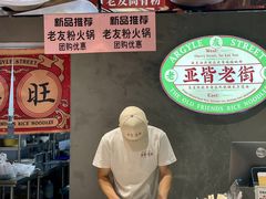 -亚皆老街南宁老友粉·米粉(印象城店)