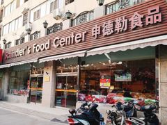 门面-申德勒食品(宾都苑店)