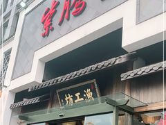 门面-紫腾大院·南京菜(江宁店)