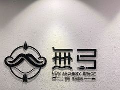 -無弓射箭俱乐部(领展中心城店)