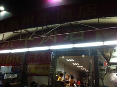 -来自潮州牛肉店(华强北店)