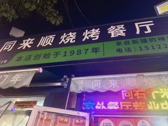 -同来顺烧烤餐厅(哈尔滨道店)