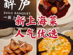 -醉庐·新上海菜(南京西路店)