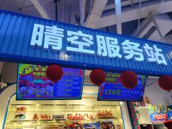 -晴空乐园(东厦100店)