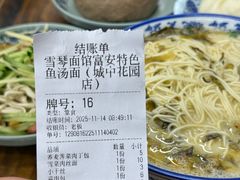 -雪琴面馆富安特色鱼汤面(城中花园店)
