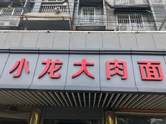 门面-小龙大肉面馆