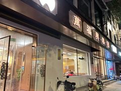 -万福兴(齐门路店)
