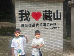 -藏山旅游风景区