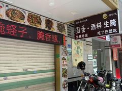-圆蛋酒料•生腌(开元路店)
